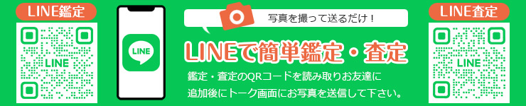 LINEで簡単鑑定・査定